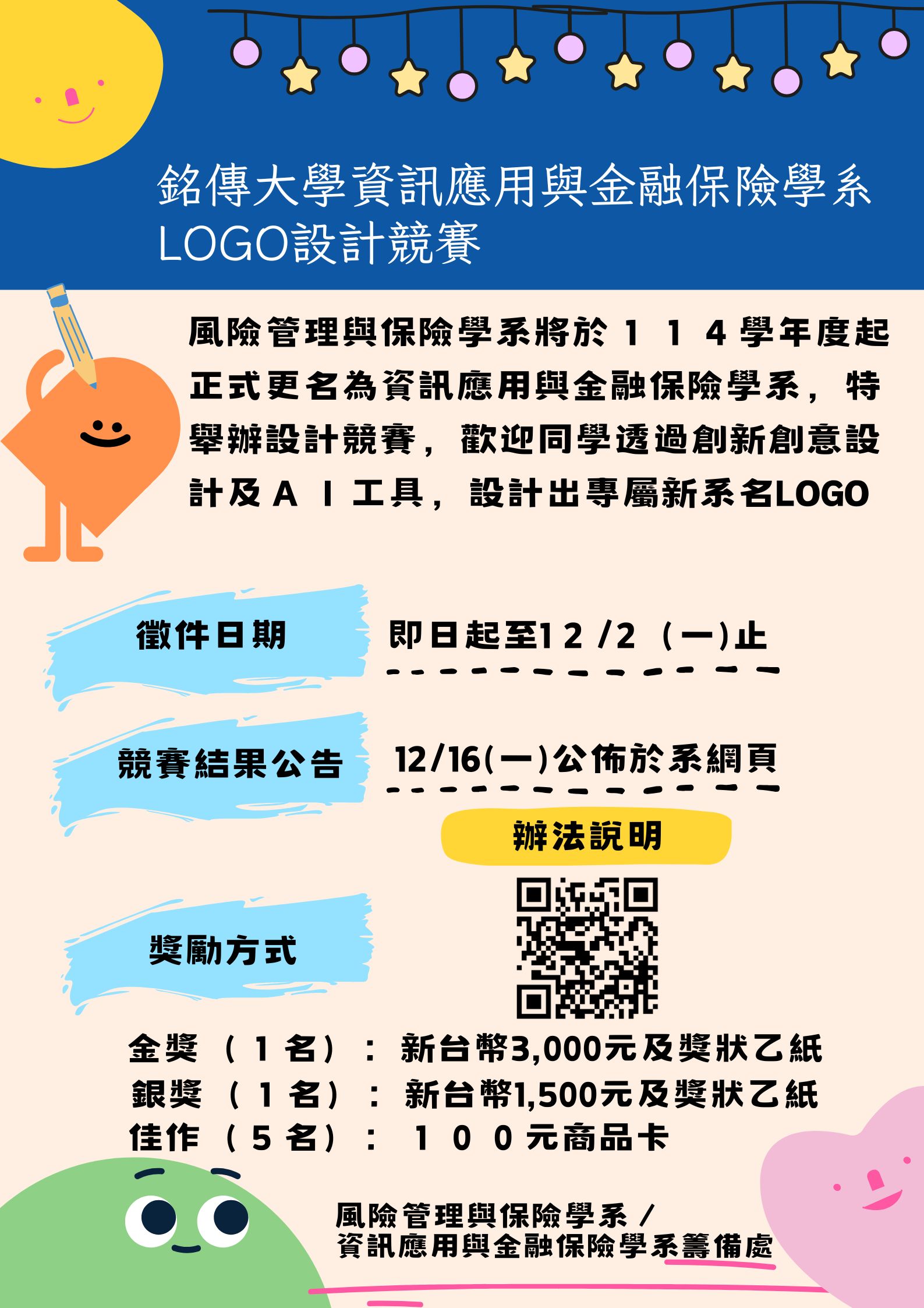 銘傳大學資訊應用與金融保險學系LOGO設計競賽(收件至113年12月2日止) | 銘傳資金